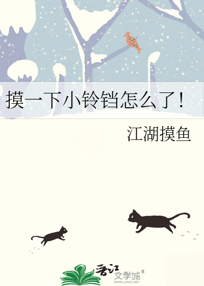 摸一下小铃铛怎么了！