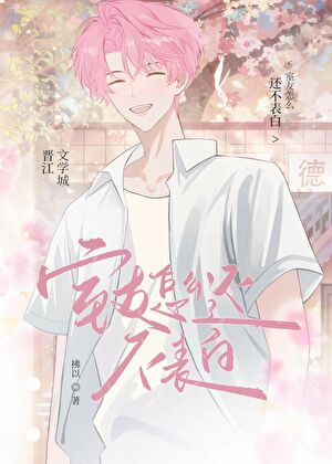 室友怎么还不表白