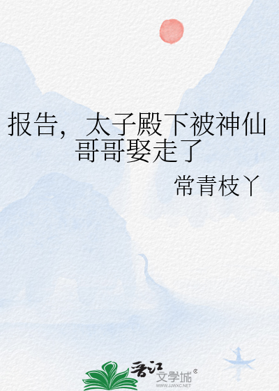 报告，太子殿下被神仙哥哥娶走了