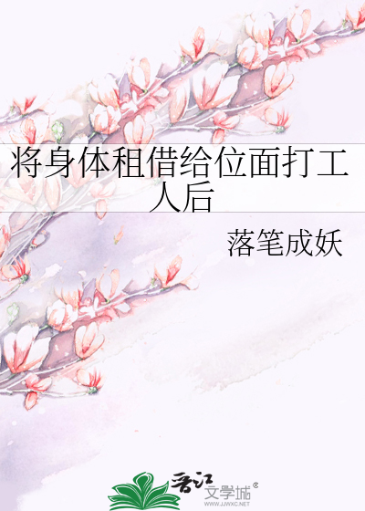 将身体租借给位面打工人后