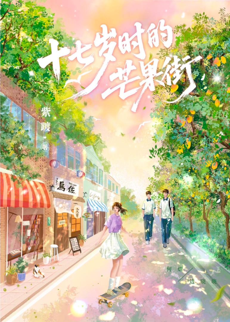 十七岁时的芒果街