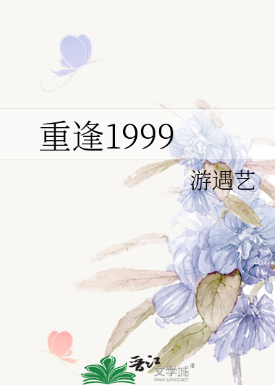 重逢1999