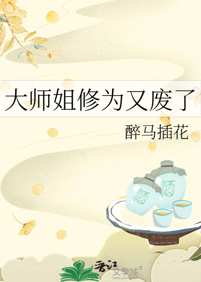 大师姐修为又废了