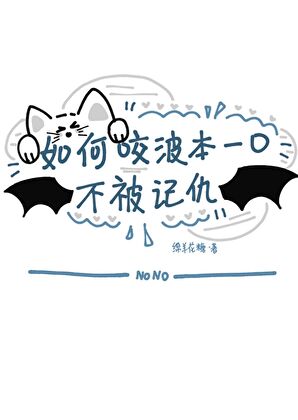 如何咬波本一口不被记仇