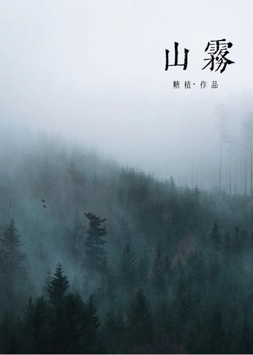 山雾