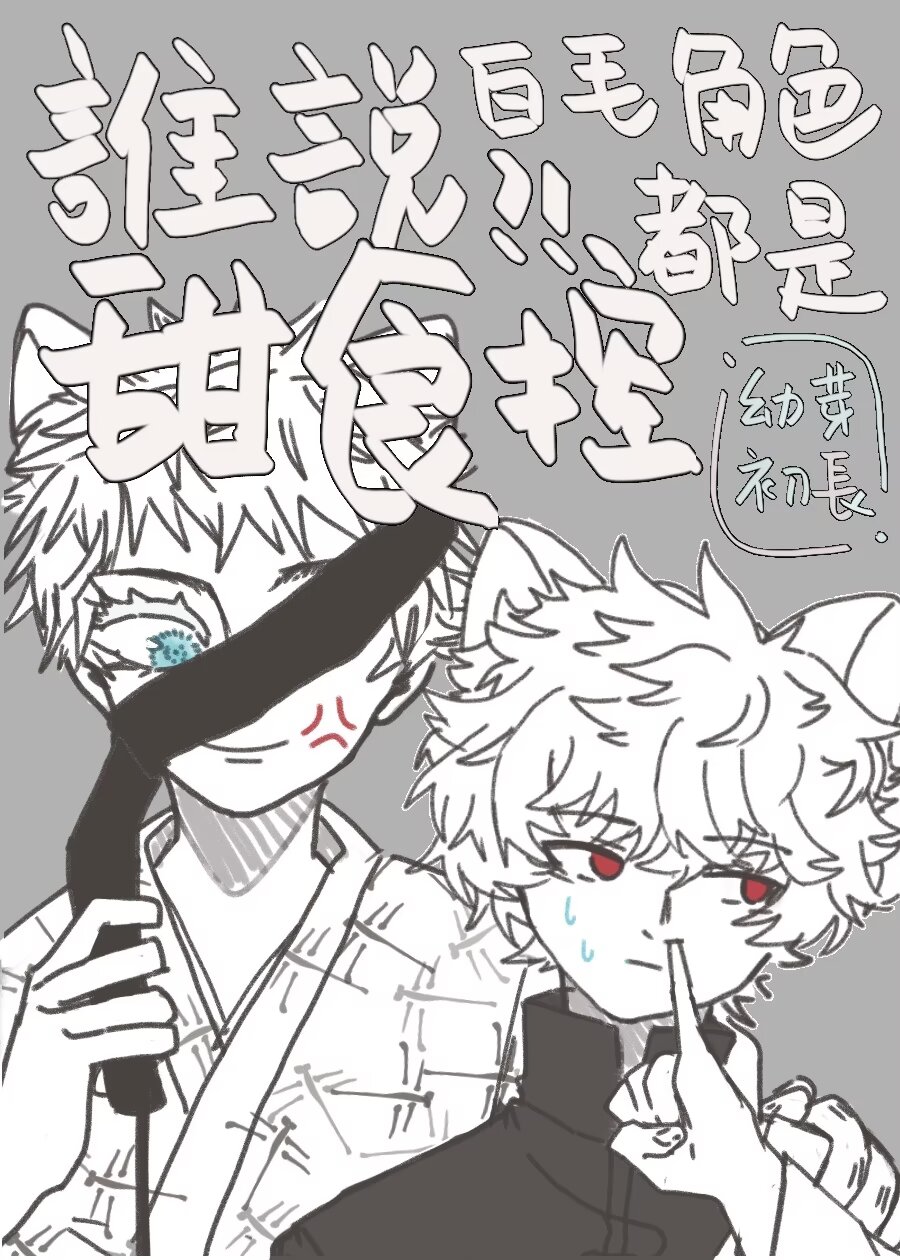 [综漫]谁说白毛角色都是甜食控