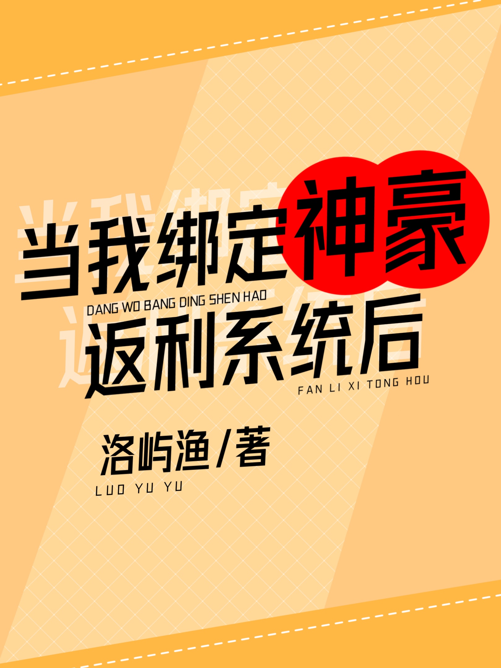 我是神豪，你是?