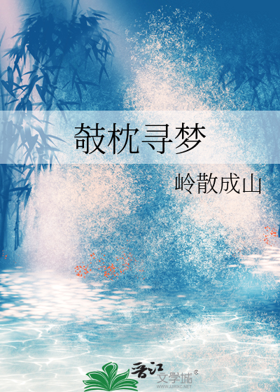 攲枕寻梦