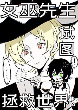 男巫先生试图拯救世界