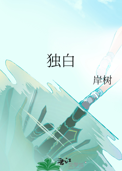 独白