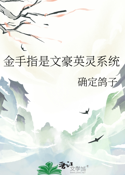 金手指是文豪英灵系统
