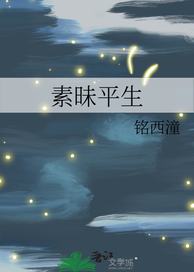 素昧平生