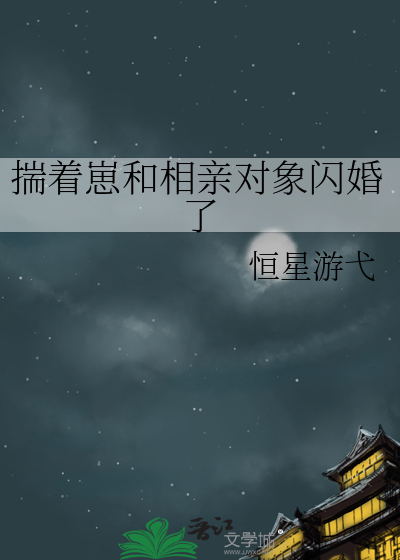 揣着崽和相亲对象闪婚了