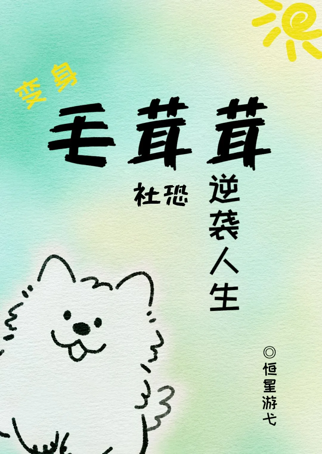 变身毛茸茸,社恐逆袭人生