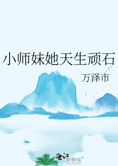 小师妹她天生顽石