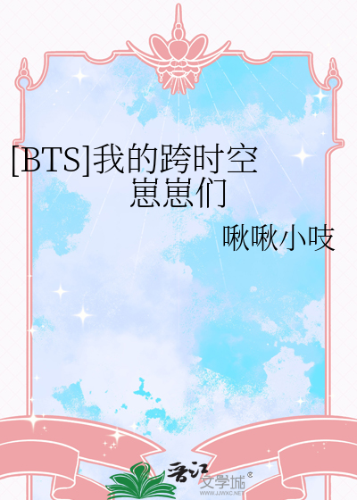 [BTS]我的跨时空崽崽们