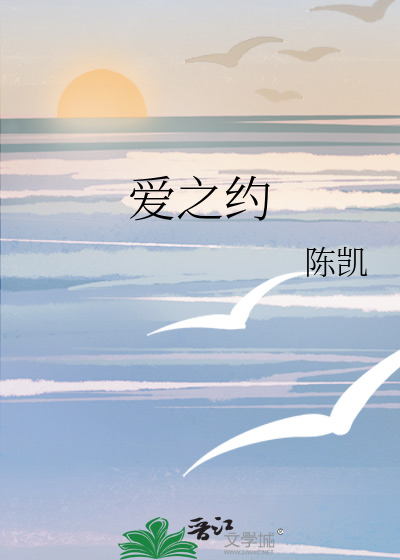爱之约txt下载_爱之约全文免费阅读无弹窗_SoDu小说网