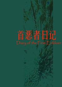 首恶者日记