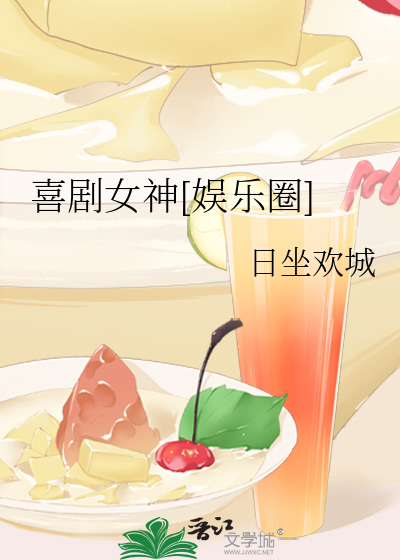 喜剧女神[娱乐圈]